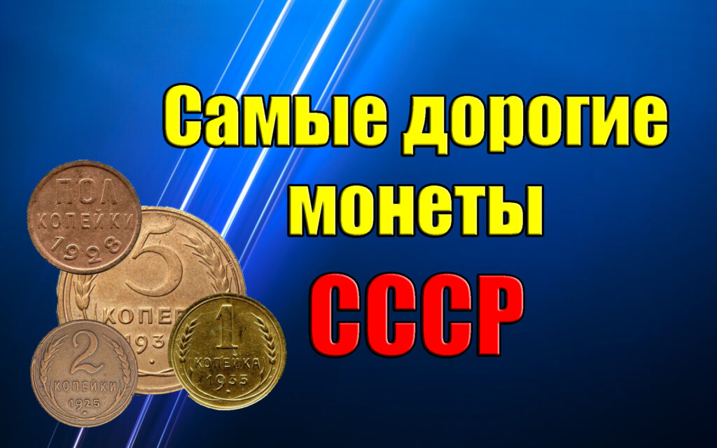 10 самых дорогих монет СССР