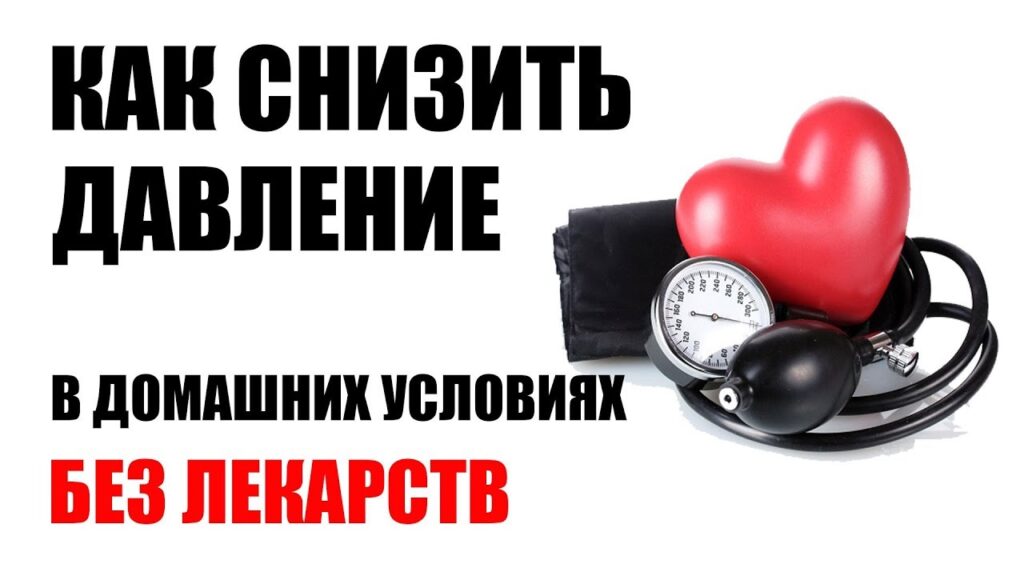 13 эффективных способов снизить давление