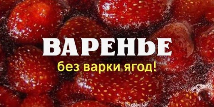 Многие до сих пор готовят варенье неправильно! «Сырое варенье» не нужно варить совсем, тройная заливка сохраняет… Клубника как свежая до самой весны.