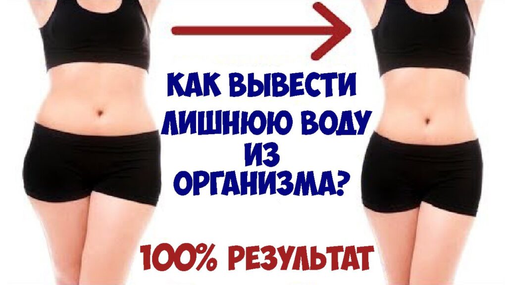 Как вывести воду из организма: причины скопления лишней жидкости и способы выведения.