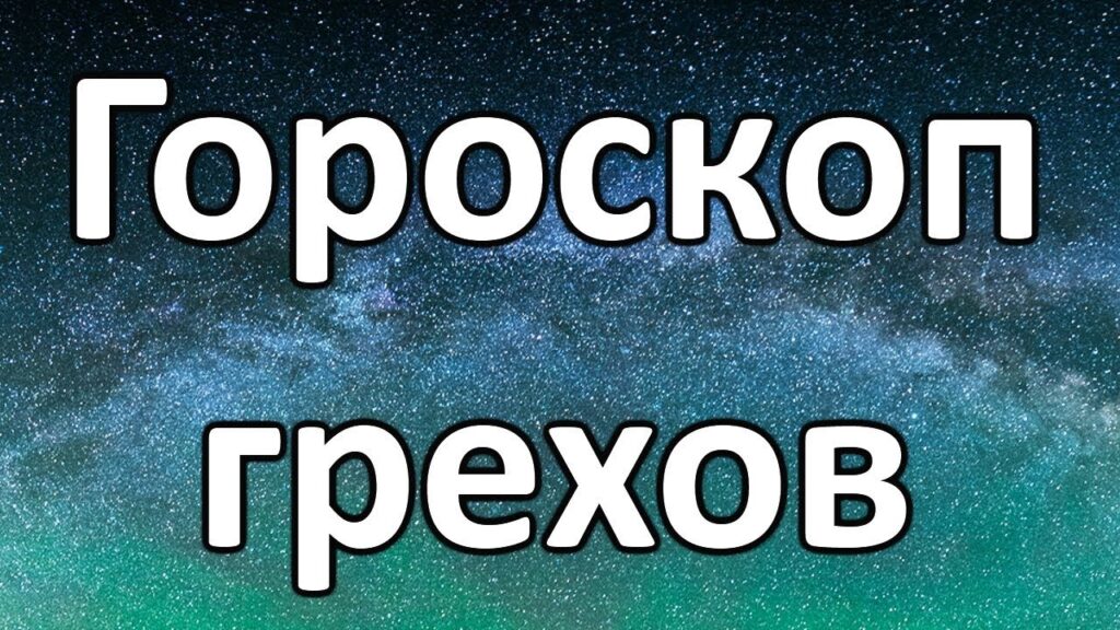 Какой Ваш Главный Грех По Знаку Зодиака?